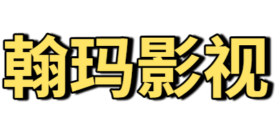 翰玛影视